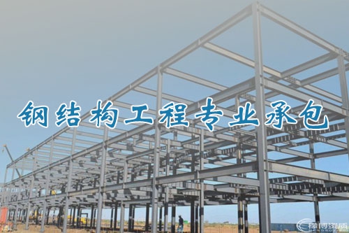 钢结构工程专业承包资质